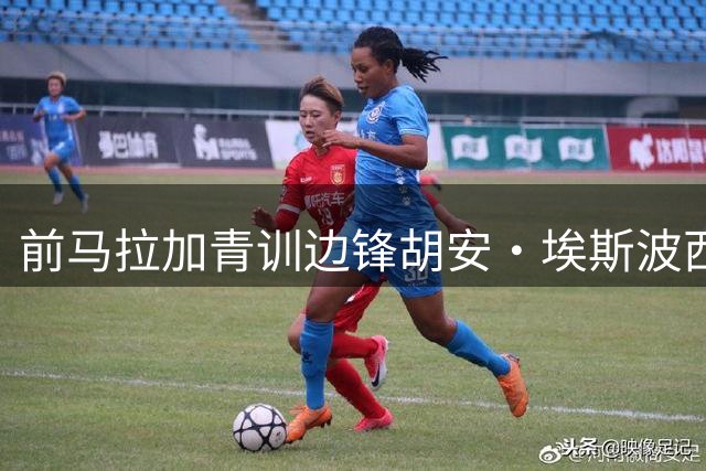 前马拉加青训边锋胡安·埃斯波西托租借回归助阵冲甲