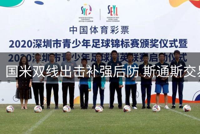 国米双线出击补强后防 斯通斯交易进入快车道