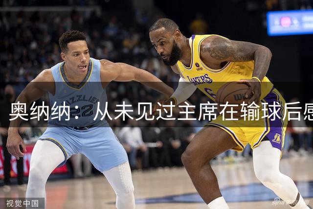奥纳纳：从未见过主席在输球后感谢球队，这事在特拉布宗发生了