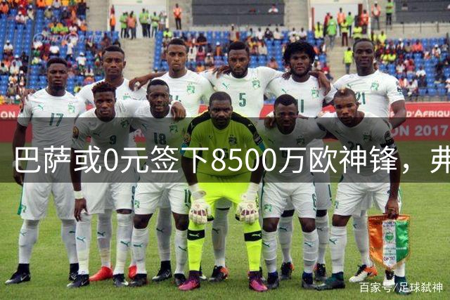 巴萨或0元签下8500万欧神锋，弗拉霍维奇一心加盟