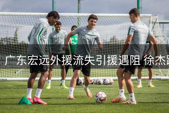 广东宏远外援流失引援遇阻 徐杰跨界3X3联赛周鹏续约细节曝光