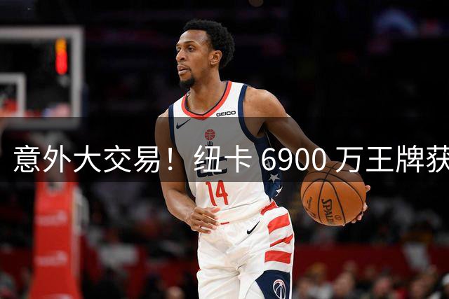 意外大交易！纽卡 6900 万王牌获准离队，利物浦盯上这名争议猛将