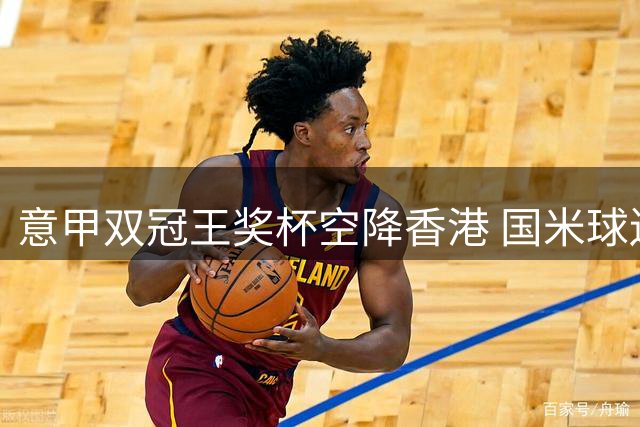 意甲双冠王奖杯空降香港 国米球迷专属合影通道限时开启