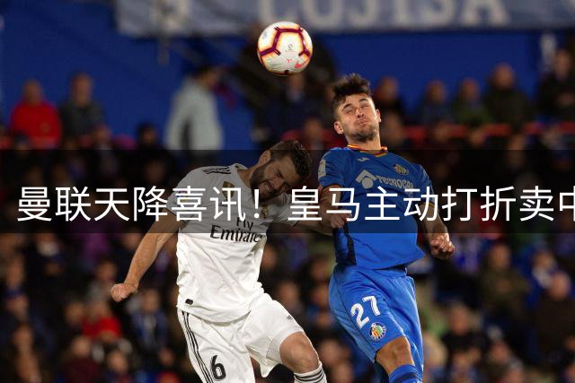 曼联天降喜讯！皇马主动打折卖中场，26 岁世界杯主力或低价来投