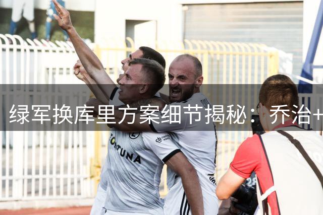 绿军换库里方案细节揭秘：乔治+两首轮签成核心筹码