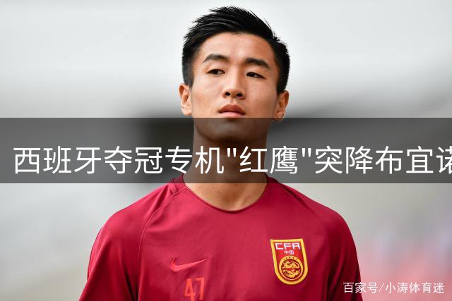 西班牙夺冠专机"红鹰"突降布宜诺斯艾利斯引热议