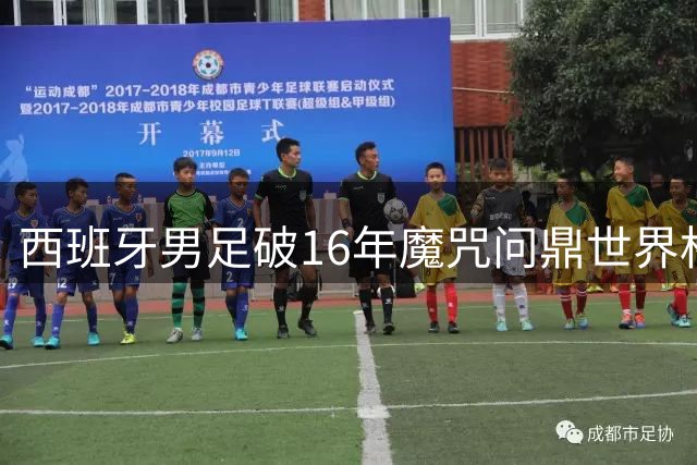 西班牙男足破16年魔咒问鼎世界杯 新星亚马尔领衔奖金分配榜