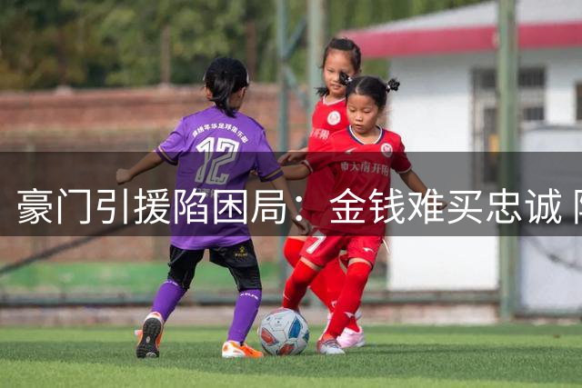 豪门引援陷困局：金钱难买忠诚 阿森纳天价求购遭队长断然拒绝