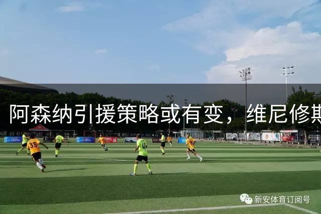 阿森纳引援策略或有变，维尼修斯加盟或将影响阿尔瓦雷斯转会
