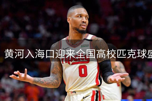 黄河入海口迎来全国高校匹克球盛会 28所院校竞技东营特色小镇