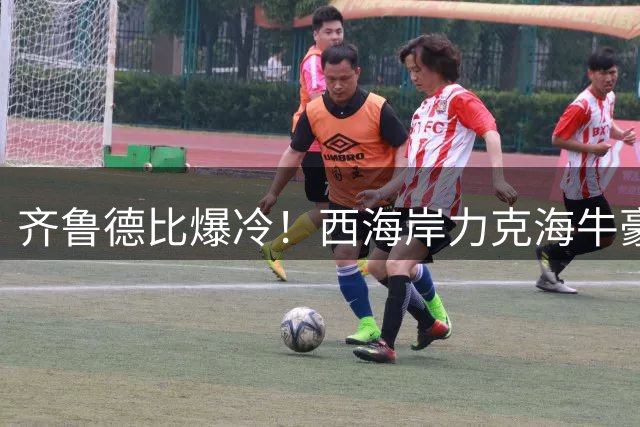 齐鲁德比爆冷！西海岸力克海牛豪取三分 新锐外援导演完胜好戏