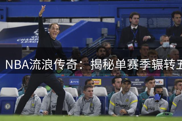 NBA流浪传奇：揭秘单赛季辗转五队的球员博比-琼斯